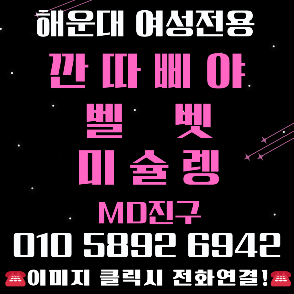 해운대깐따삐야-해운대벨벳-해운대미슐랭-여성전용깐따삐야-깐따삐야여성전용-여성전용벨벳-벨벳여성전용-여성전용미슐랭-미슐랭여성전용