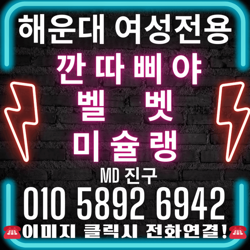 해운대깐따삐야-해운대벨벳-해운대미슐랭-여성전용깐따삐야-깐따삐야여성전용-여성전용벨벳-벨벳여성전용-여성전용미슐랭-미슐랭여성전용