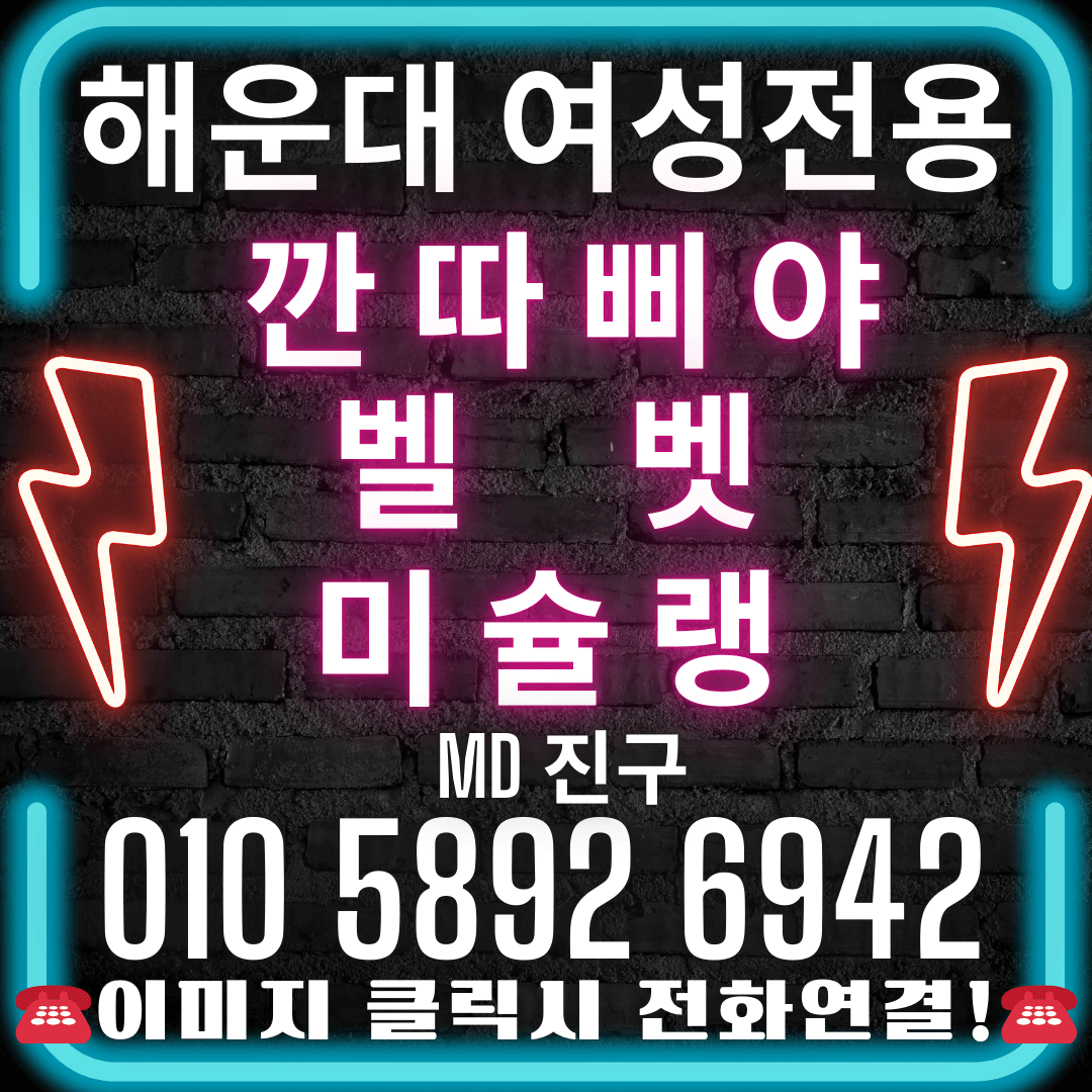 해운대깐따삐야 벨벳 미슐랭 여성전용의 1등 끝판왕