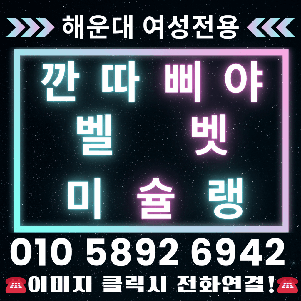 해운대깐따삐야-해운대벨벳-해운대미슐랭-여성전용깐따삐야-깐따삐야여성전용-여성전용벨벳-벨벳여성전용-여성전용미슐랭-미슐랭여성전용