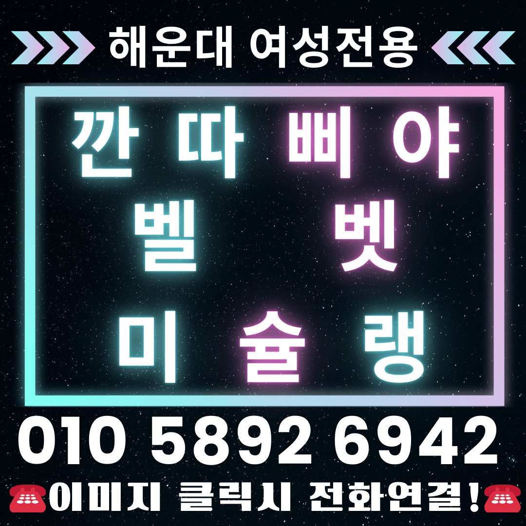 부산 해운대 여성전용깐따삐야 혼자 가도 설렌다💫