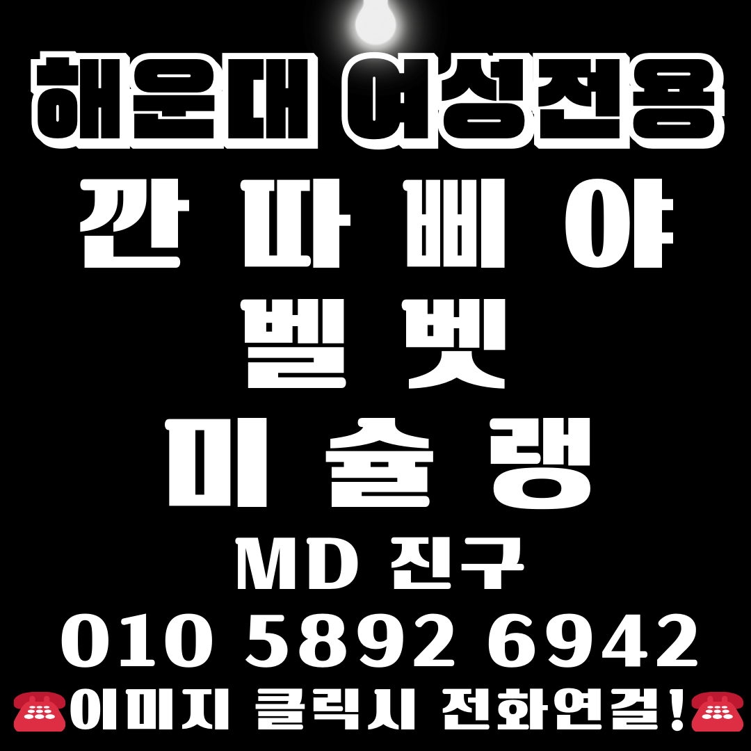 해운대깐따삐야-해운대벨벳-해운대미슐랭-여성전용깐따삐야-깐따삐야여성전용-여성전용벨벳-벨벳여성전용-여성전용미슐랭-미슐랭여성전용
